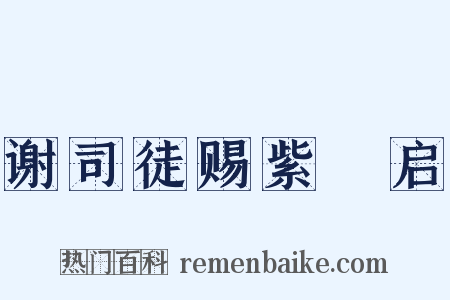 谢司徒赐紫鲊启是什么意思的图片